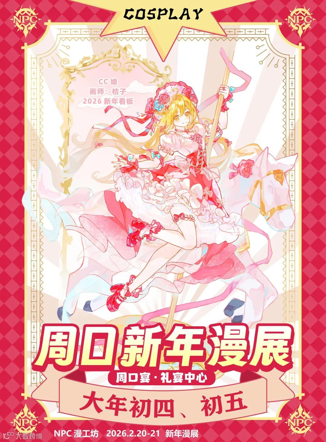 周口·新年COSPLAY动漫展 ！