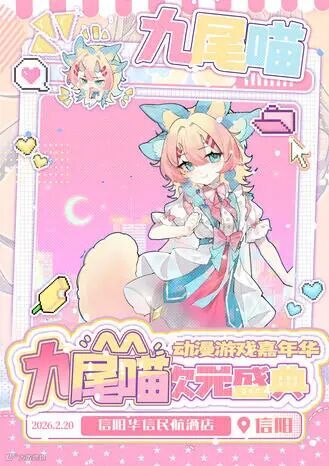 信阳·首届九尾喵次元盛典