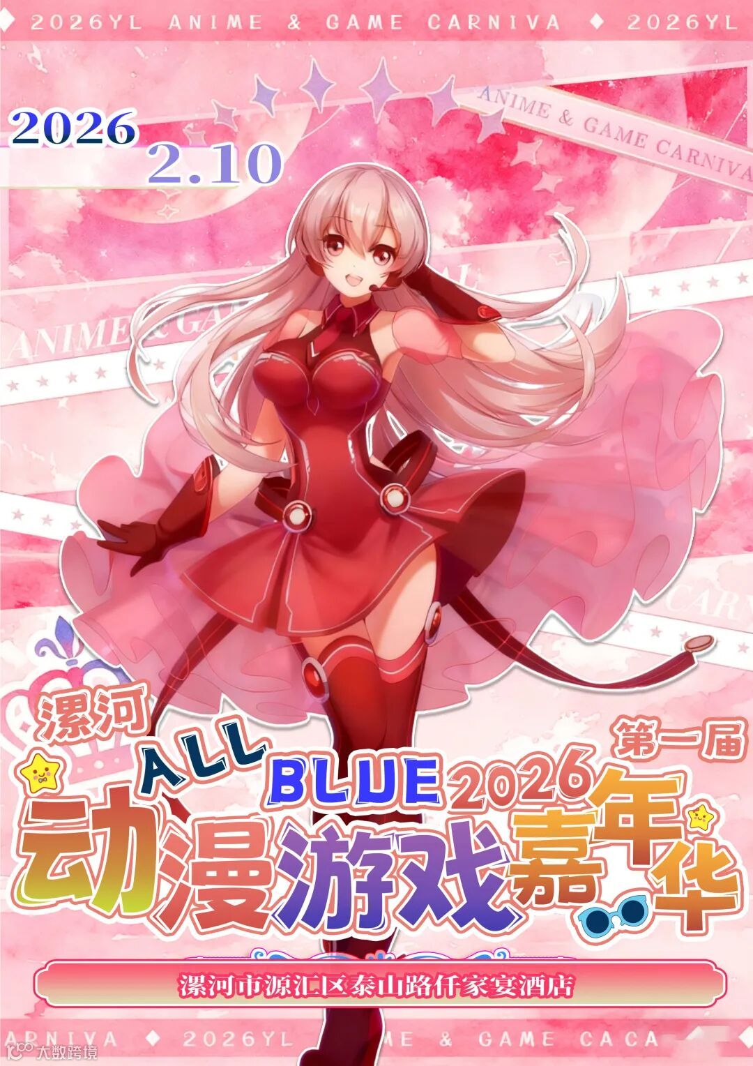 漯河·ALLBLUE动漫游戏嘉年华