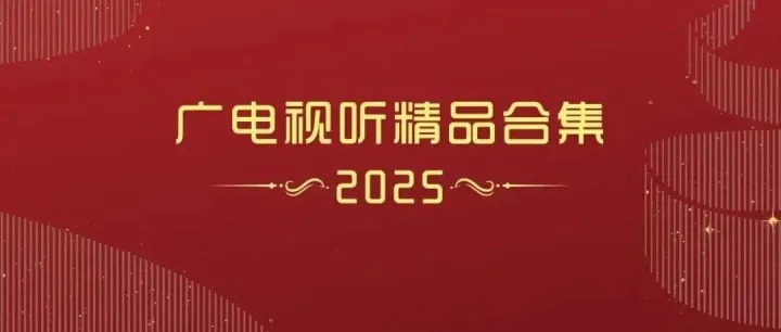 广电总局2025年度精品合集权威发布！《少年田野》荣耀入选！