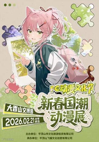 平顶山·FC动漫文化节&新春国朝动漫展