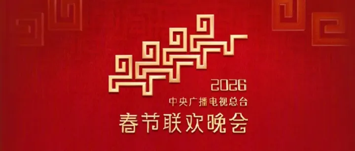 2026年春晚节目单来了！