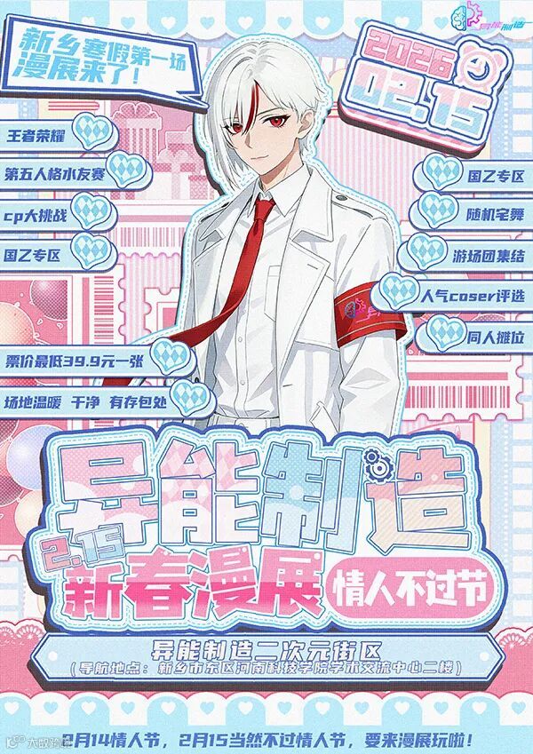 新乡·异能制造2月15日新春漫展—情人不过节