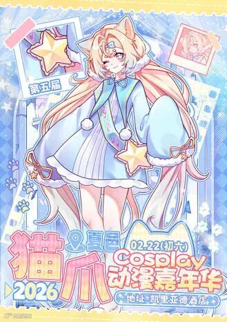 夏邑·第五届猫爪Cosplay动漫嘉年华