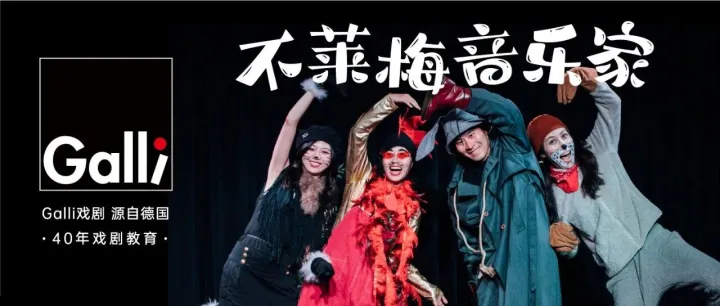 高璇专栏｜我不是“废物”，而是我生命的主宰——《不莱梅音乐家》家长观剧必读