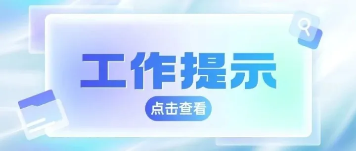關(guān)于2026年春節(jié)期間規(guī)范廣告經(jīng)營活動的工作提示