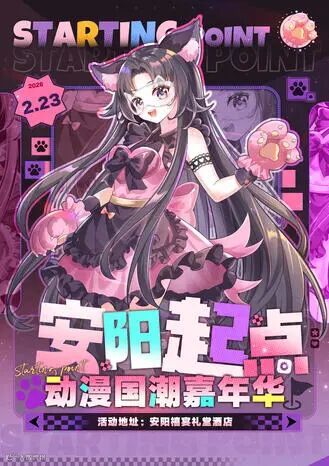 安阳·起点动漫国潮嘉年华