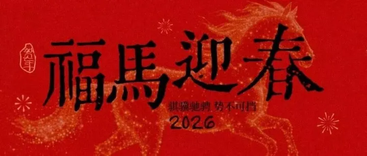 共赴丙午新程，總承包公司給您拜年啦！