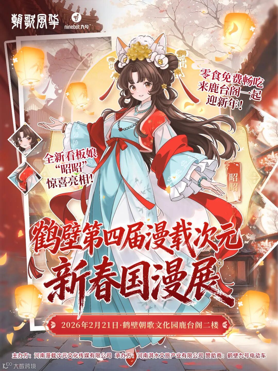 鹤壁·第四届漫载次元新春国漫展