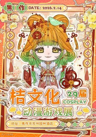 焦作·第29届桔文化动漫游戏展