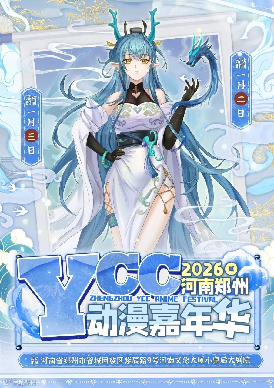郑州·YCC动漫嘉年华