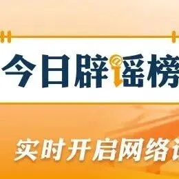 “2026年马年是‘无春年’不宜婚嫁”系谣言（2026·02·14）