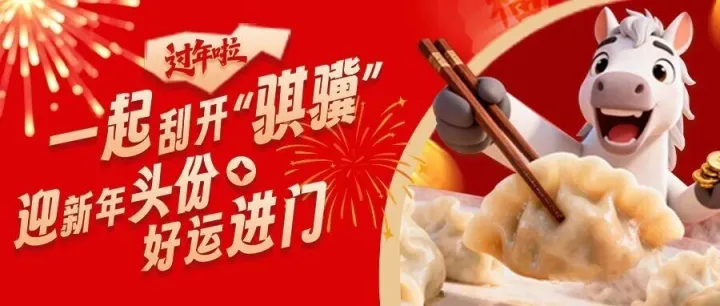 【骐骥贺岁】除夕惊喜加码！领骐骥卡“刮”分新年好运！