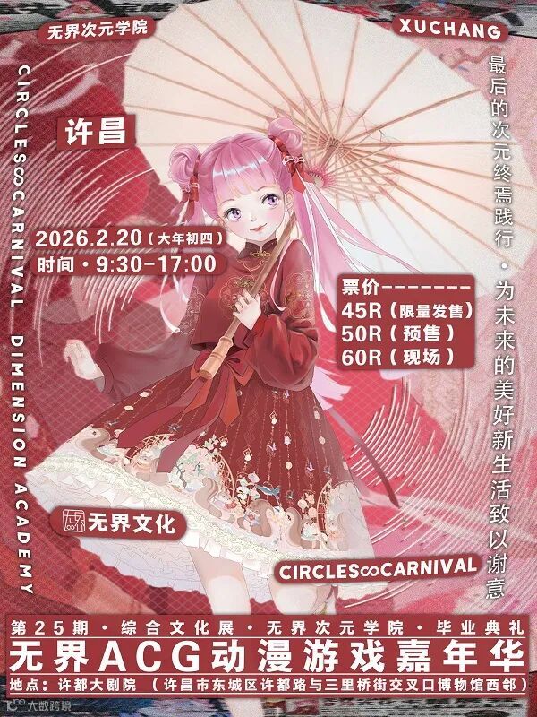 许昌·第25期无界ACG动漫游戏嘉年华