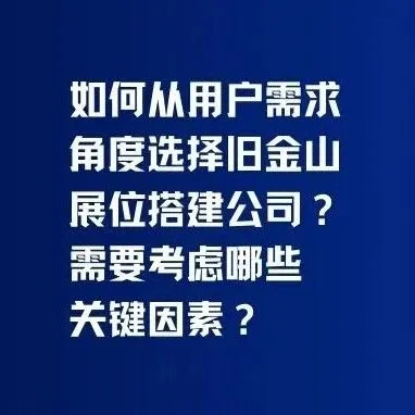 如何从用户需求角度选择旧金山展位搭建公司？需要考虑哪些关键因素？