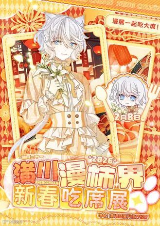 潢川·漫柿界新春吃席展“漫展一起吃大席”