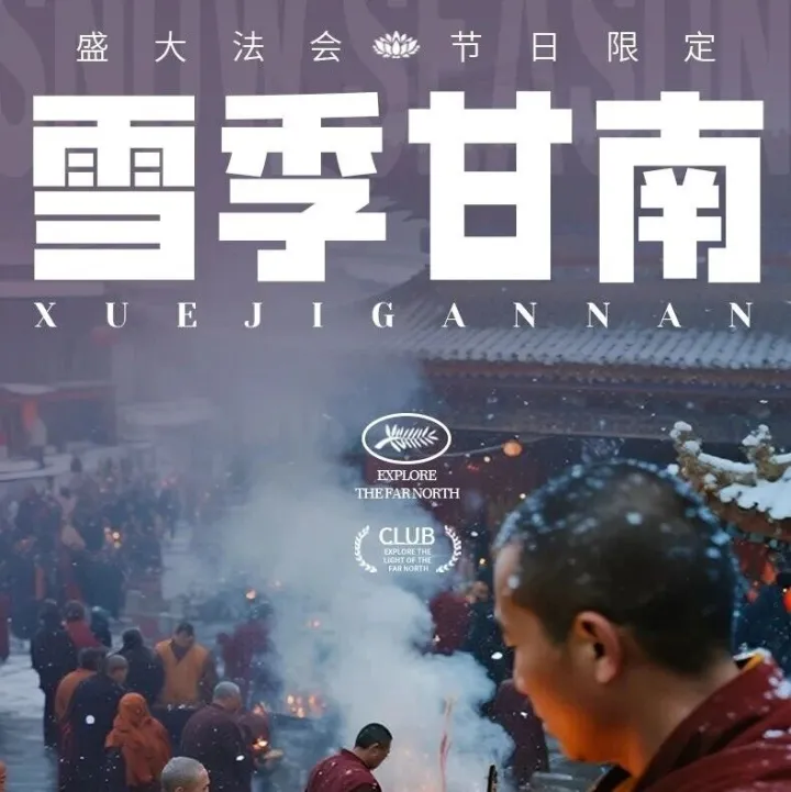 【私家团】雪季<em>甘南</em>丨小众深度7天6晚丨<em>甘南</em>人文之旅！