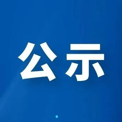 正在公示！全市拟表彰！