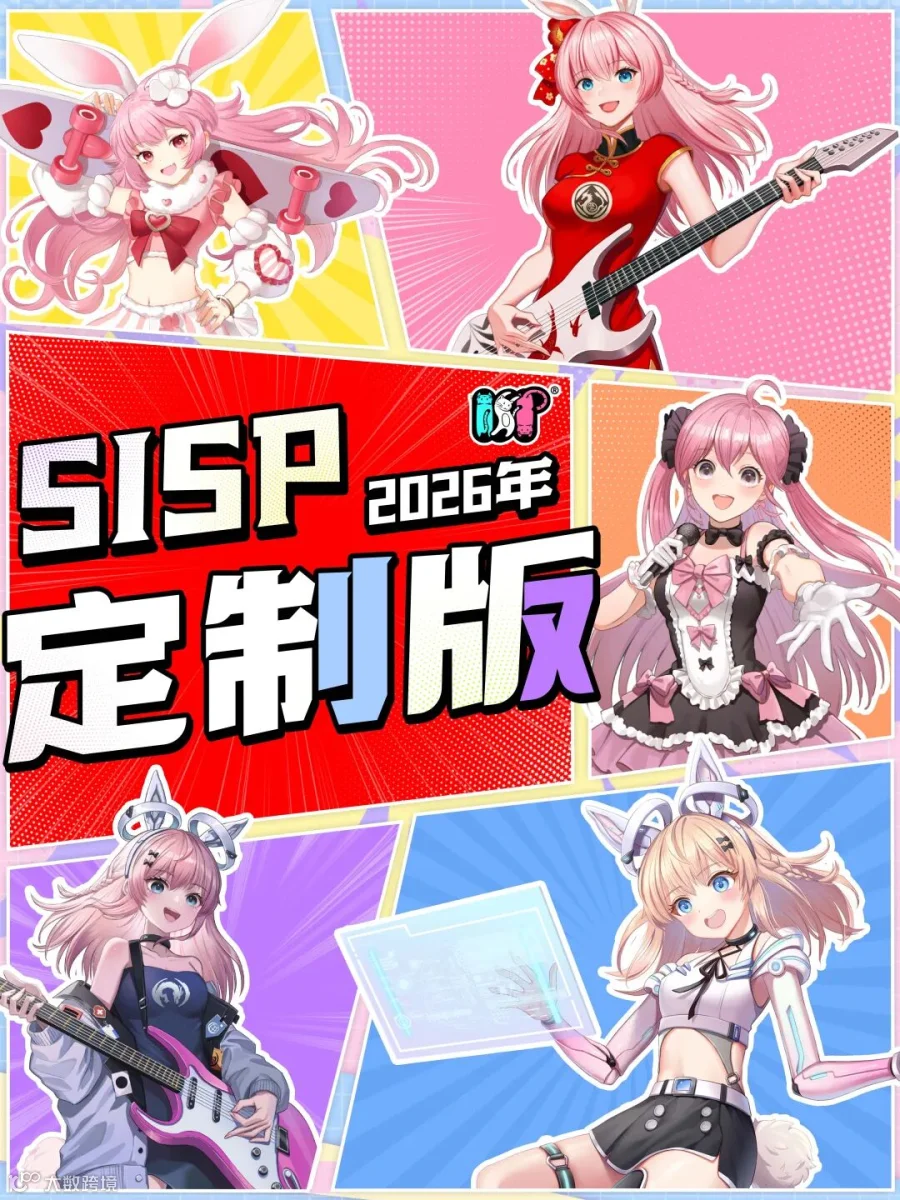 成都·SISP2026年元旦定制活动