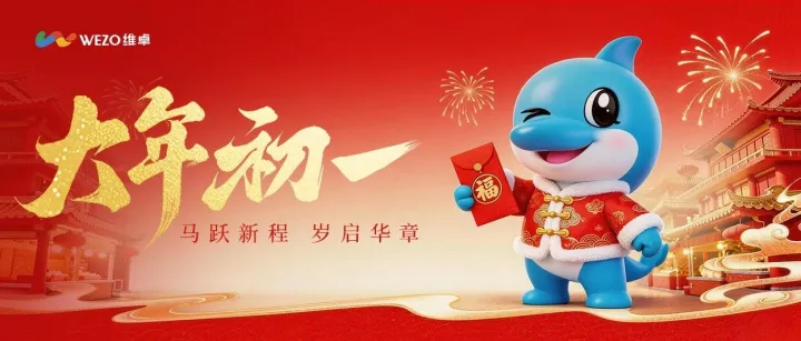 大年初一，維卓策馬賀新春！祝你出海萬里，馬到功成！