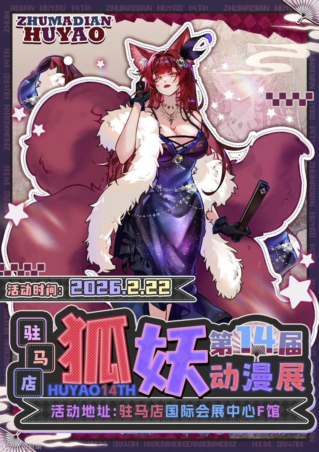 驻马店·狐妖第十四届动漫展