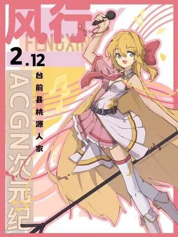 台前·第三届风行ACGN次元纪