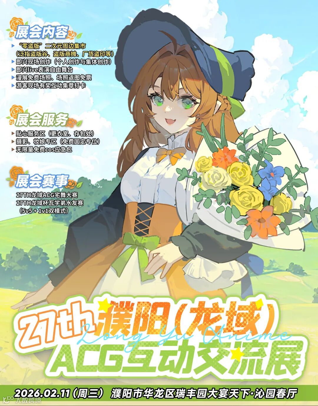 濮阳·第27届龙域ACG互动交流展