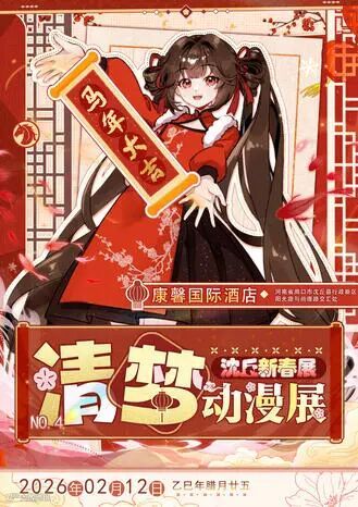 沈丘·清梦动漫展新春4.0