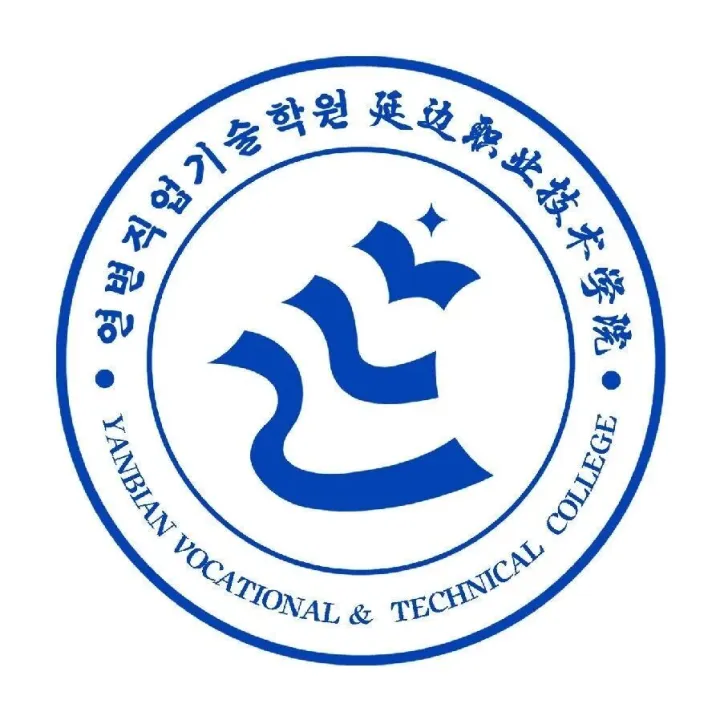 <em>延边</em>职业技术学院招聘公告 | 截止时间：2026-02-02