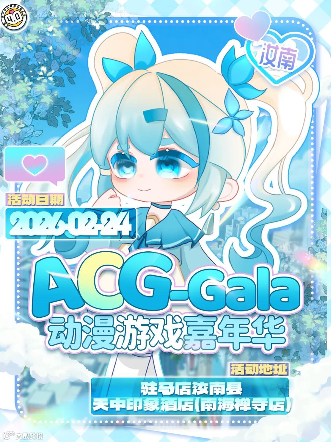 汝南·第四届ACD-Gala动漫游戏嘉年华