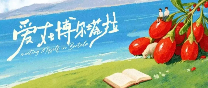 影视 | 全国首部援疆微短剧《爱在<em>博尔塔拉</em>》演员招募正式启动！等你来演！