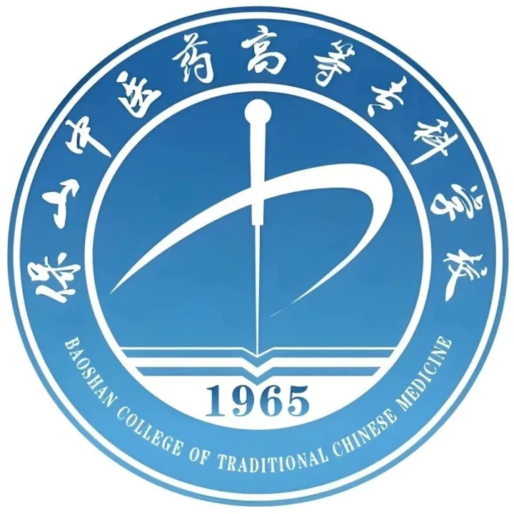 <em>保山</em>中醫(yī)藥高等專(zhuān)科學(xué)校招聘公告 | 截止時(shí)間：2026-02-06