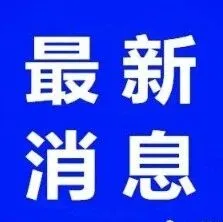 <em>衡水</em>日报报道安平...
