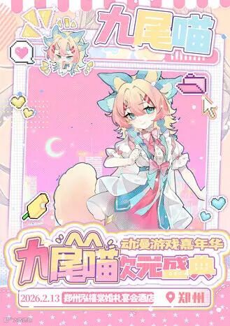 郑州·九尾喵动漫游戏嘉年华