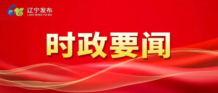 王新伟参加<em>丹东</em>代表团审议