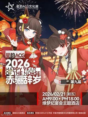 许昌·星韵第九届动漫展