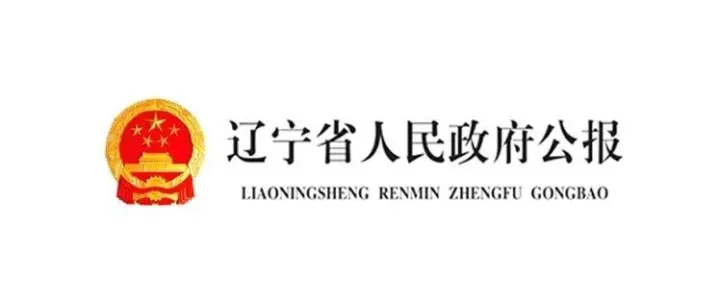 辽宁省人民政府公报 2026年 第4期