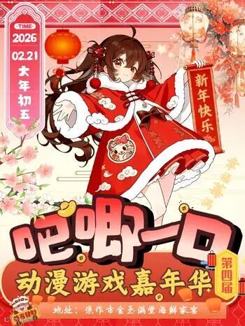 焦作·第四届·吧唧一口动漫游戏嘉年华