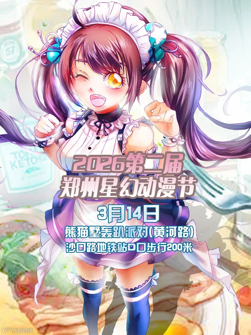 郑州·2026第二届星幻动漫节