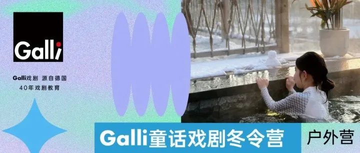 童话戏剧户外营：在童话般的营地，玩戏剧、赏雪景、泡温泉、围篝火！
