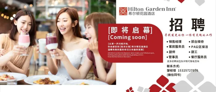 【公益招聘平台】 希尔顿花园酒店热招酒店岗位