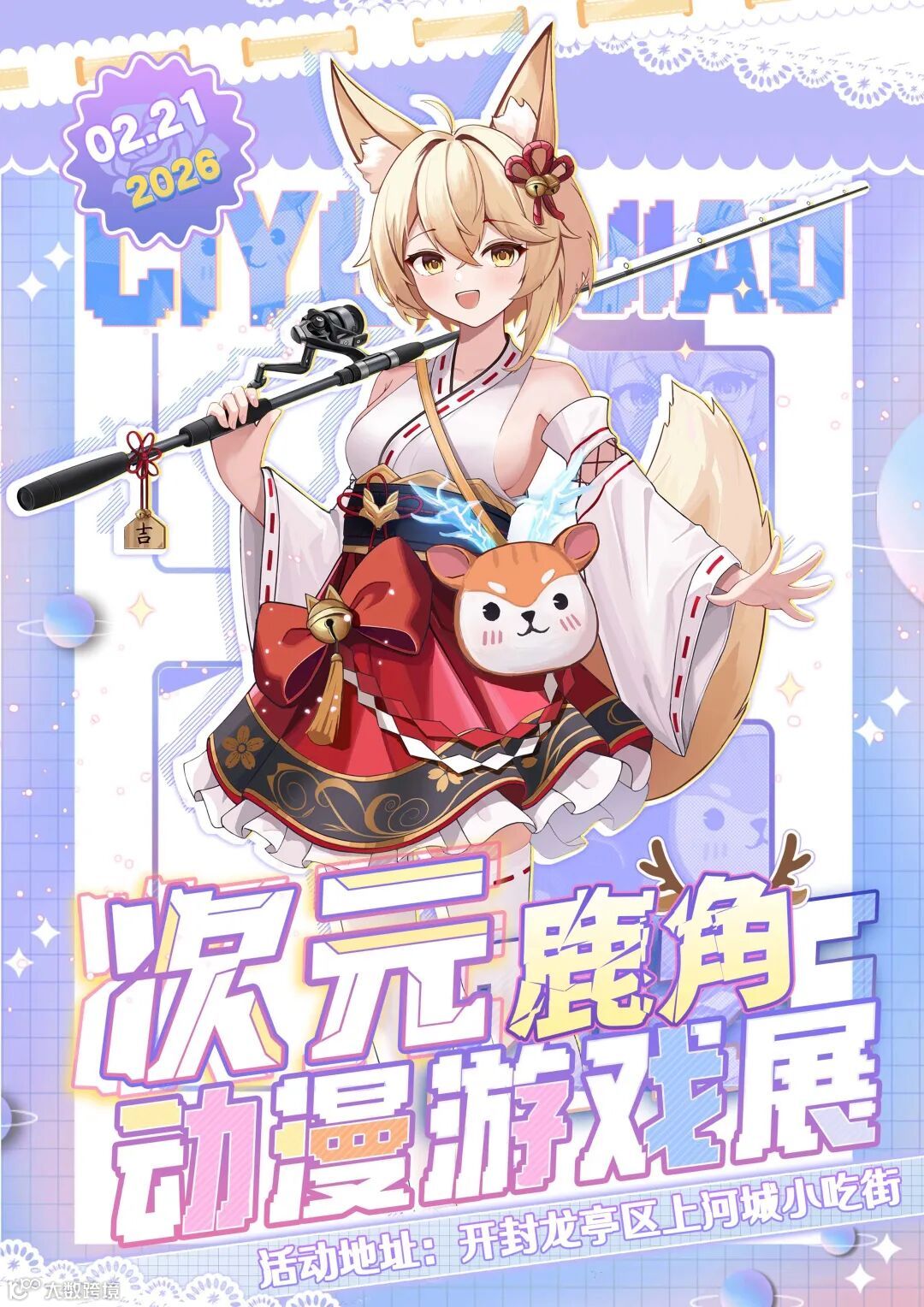 开封·次元鹿角动漫游戏展（2月21日）