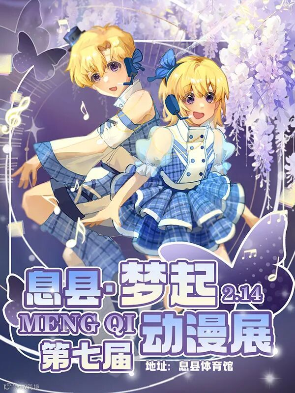 息县·第七届梦起动漫展