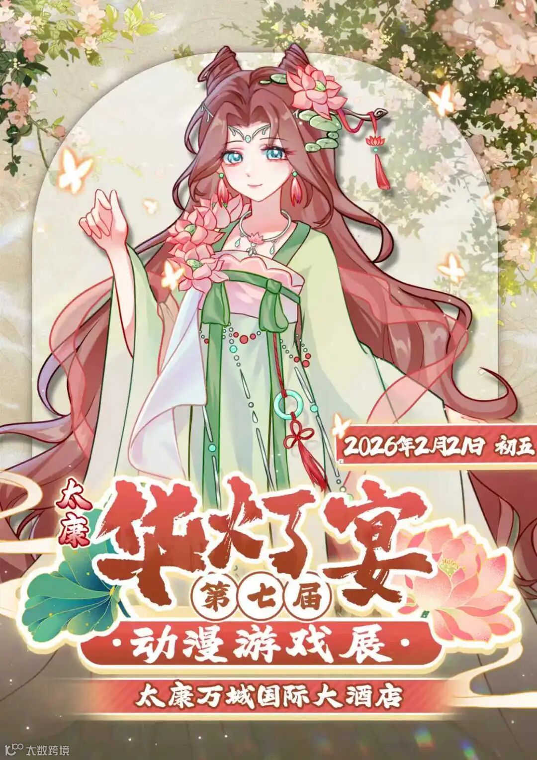 太康·第七届华灯宴动漫游戏展