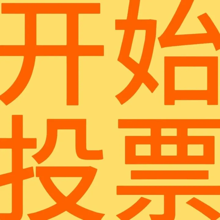 一鸣品牌IP征集开始投票啦