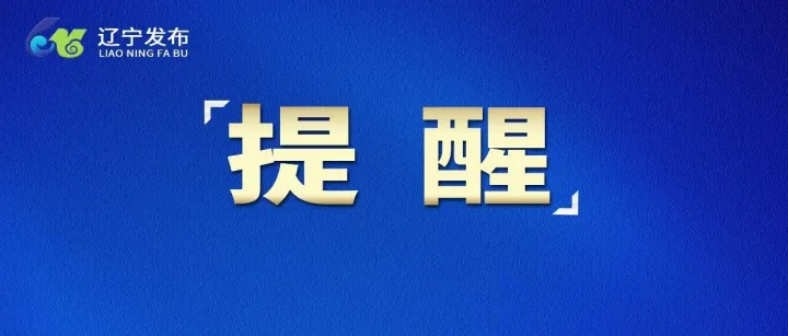 辽宁消防发布重要提示！