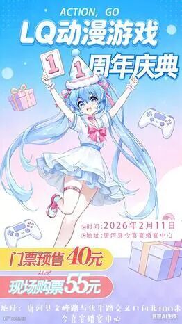 南阳·LQ动漫游戏周年庆