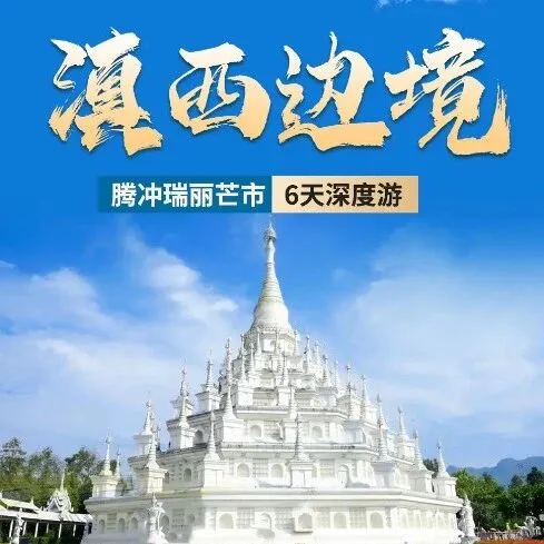 【伴行者】滇西边境秘境 6 天之旅｜玩转腾冲北海湿地 / 芒市银塔 邂逅莫里雨林 解锁潞江坝独特风情