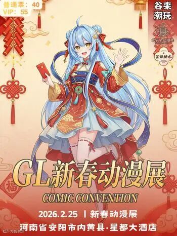 内黄·第二届GL动漫新春展