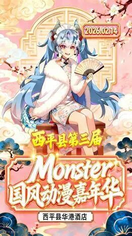 西平·第三届Monster动漫嘉年华